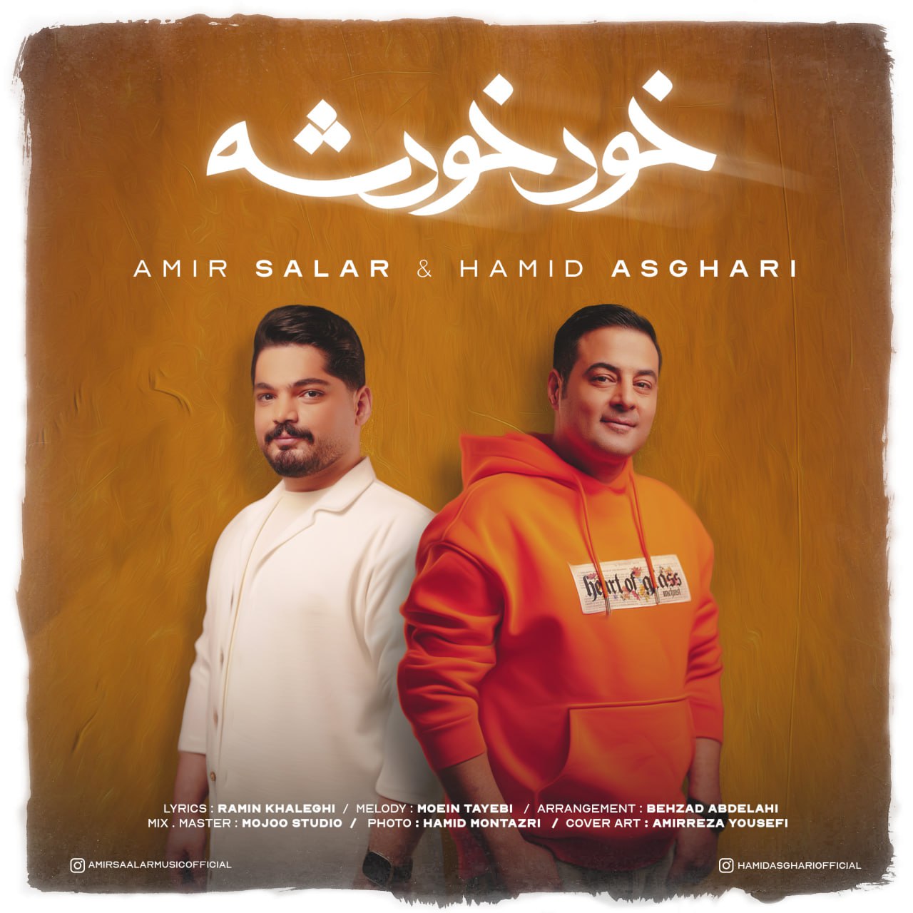 حمید اصغری و امیر سالار – خود خودشه